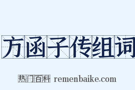 方函子传组词是什么意思的图片